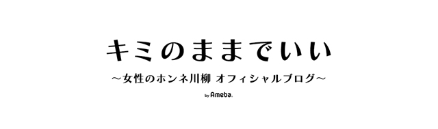 短いけど泣けてくる失恋名言 女性のホンネ川柳 オフィシャルブログ キミのままでいい Powered By Ameba