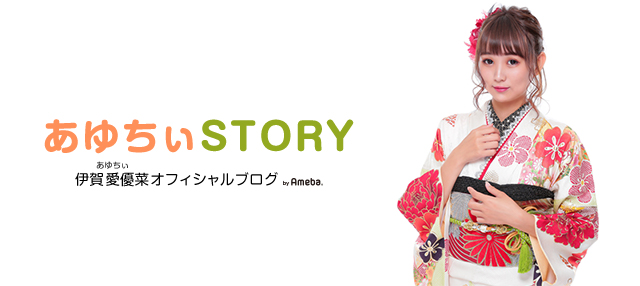 あゆちぃ(伊賀愛優菜) オフィシャルブログ「あゆちぃSTORY」Powered by