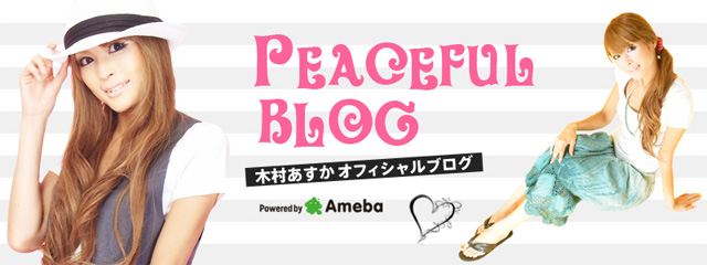 木村あすかオフィシャルブログ PEACEFUL BLOG Powered by Ameba