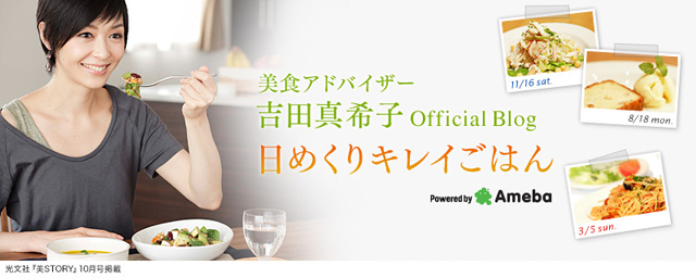 吉田真希子　料理研究家 