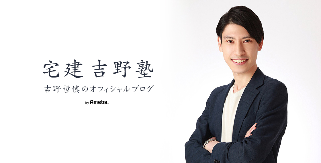 吉野哲慎オフィシャルブログ「宅建 吉野塾」Powered by Ameba