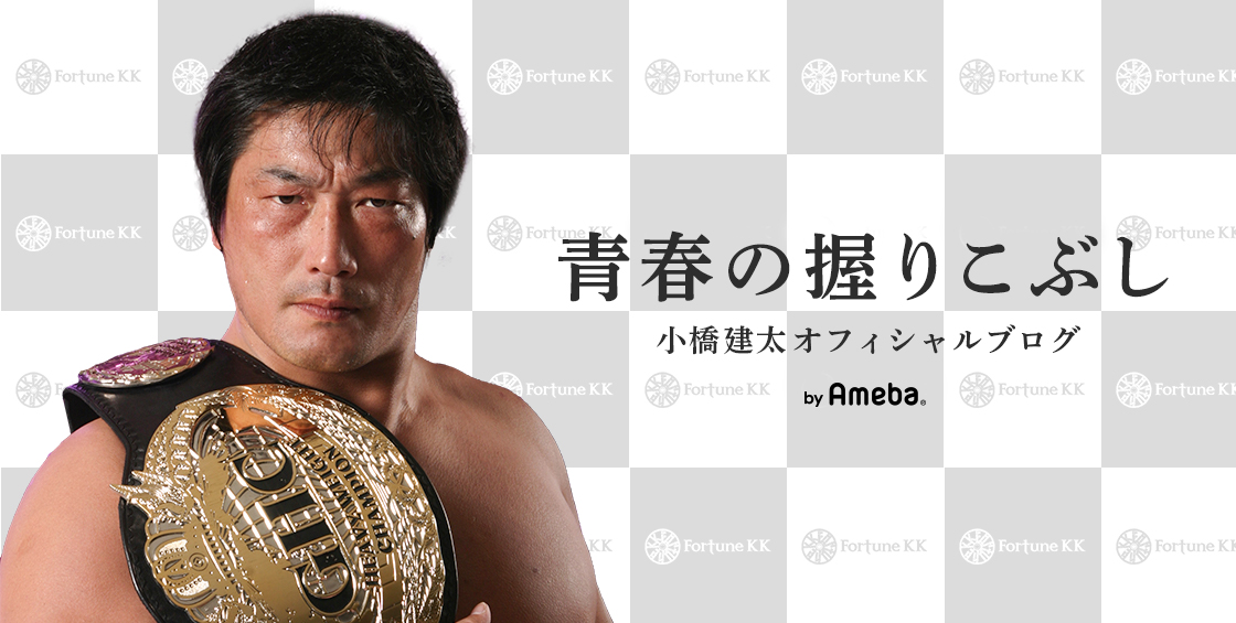 小橋建太オフィシャルブログ「青春の握りこぶし」Powered by Ameba