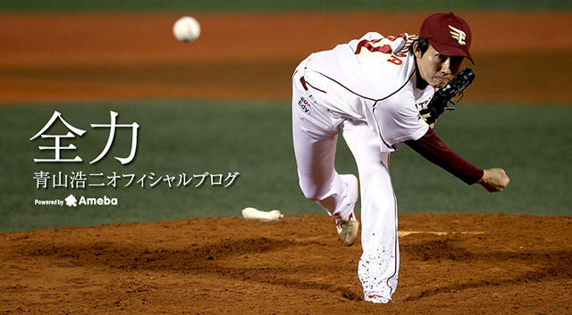 15年間 青山浩二オフィシャルブログ 全力 Powered By Ameba