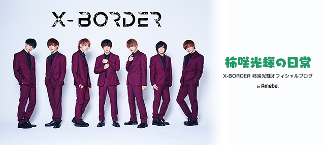 X-BORDER 柿咲光輝オフィシャルブログ「柿咲光輝の日常」Powered by Ameba