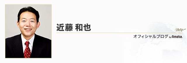 近藤 和也ブログトピックス Ameba アメーバ 芸能人 有名人ブログ