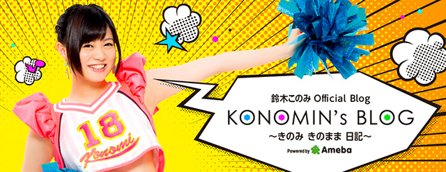 鈴木このみオフィシャルブログ「KONOMIN'S BLOG ～きのみ きの