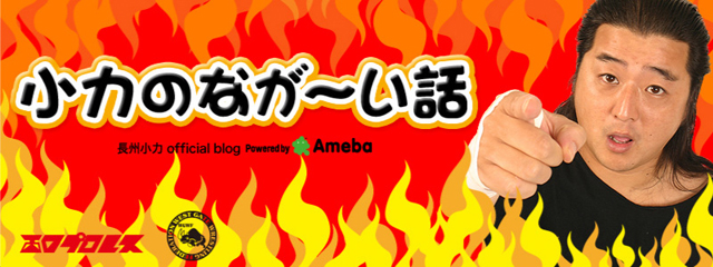 長州小力 長州小力 オフィシャルブログ powered by ameba