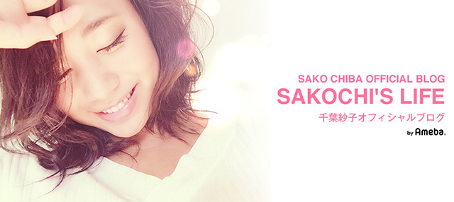 千葉紗子ブログトピックス Ameba アメーバ 芸能人 有名人ブログ