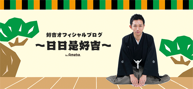 ご来場 感謝 三遊亭好一郎オフィシャルブログ「〜日日是好日〜」 Powered by Ameba