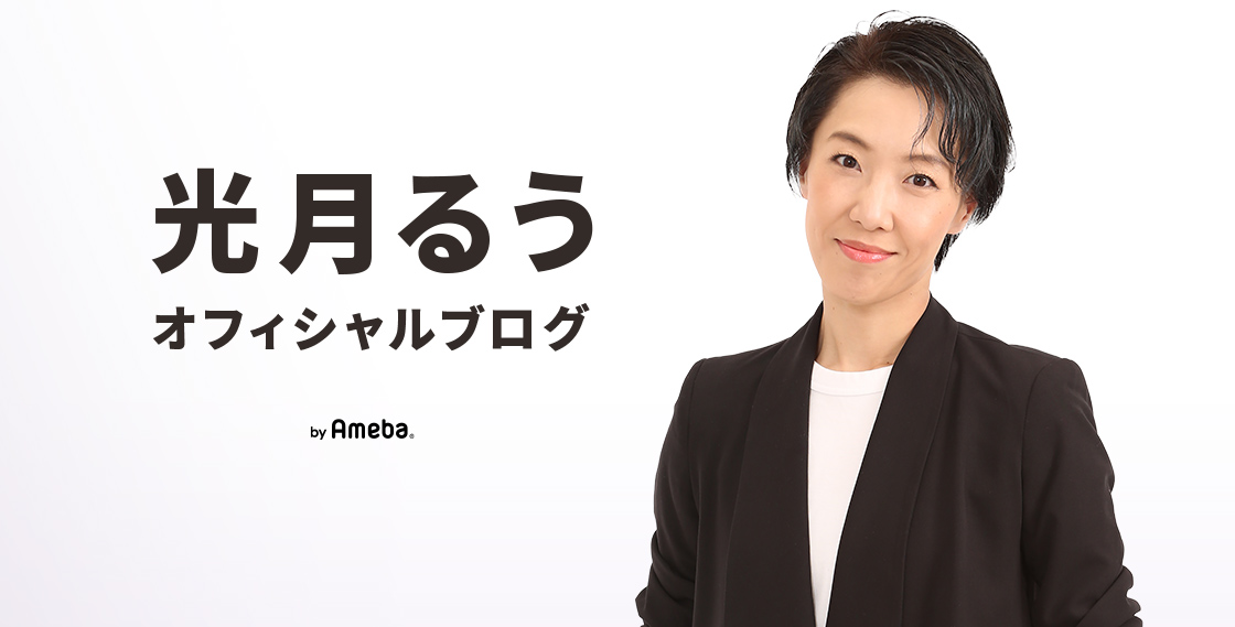 光月るうオフィシャルブログ Powered by Ameba