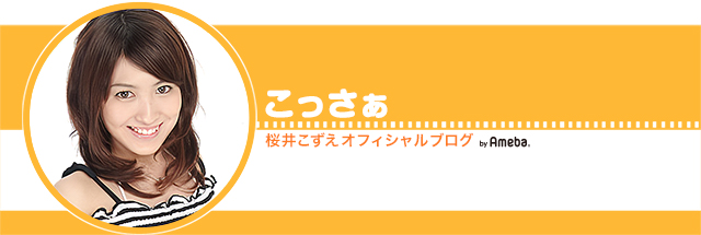 ぷっすま 桜井こずえオフィシャルブログ