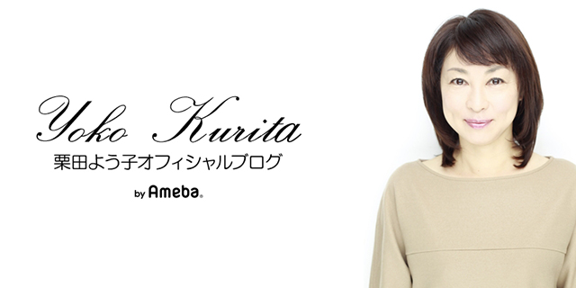 栗田ようこブログトピックス Ameba(アメーバ) 芸能人・有名人ブログ