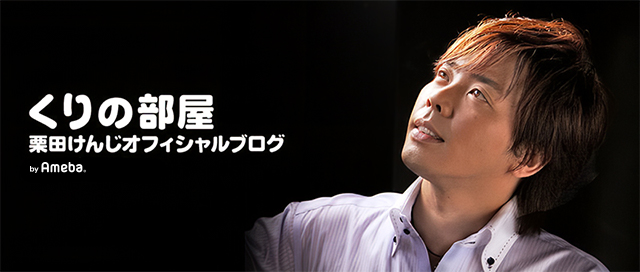 ブログ｜栗田けんじオフィシャルブログ「くりの部屋」Powered by Ameba
