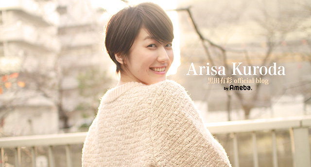 マジかっけー 黒田有彩 Official Blog Powered By Ameba