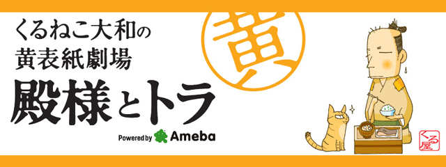 くるねこ大和の黄表紙劇場 殿様とトラ Powered by Ameba