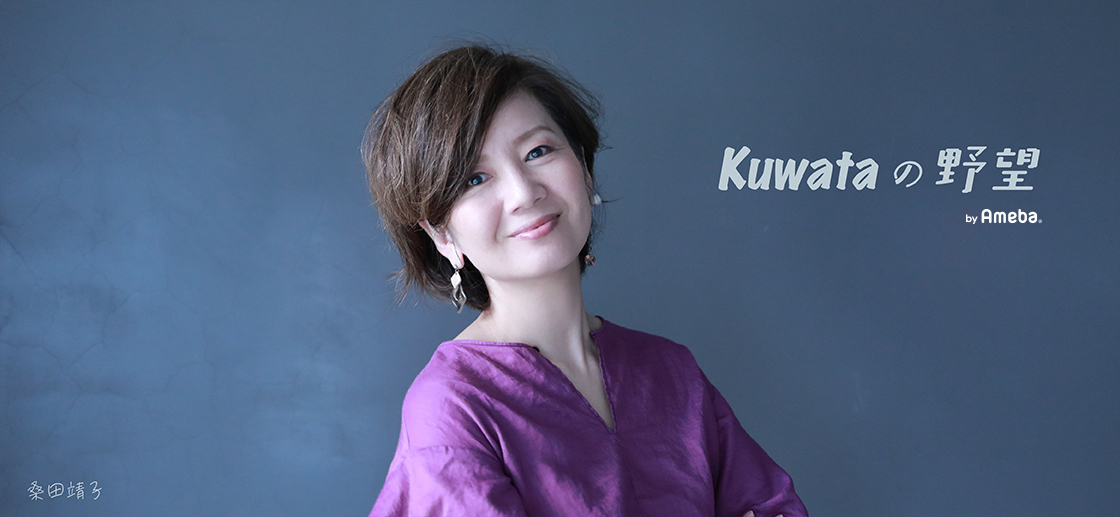 桑田靖子オフィシャルブログ「kuwataの野望」Powered by Ameba