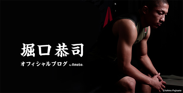 堀口恭司オフィシャルブログ Powered by Ameba