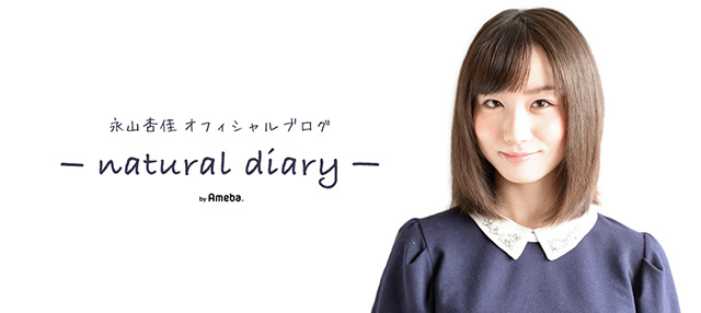 永山杏佳オフィシャルブログ「natural diary」Powered by Ameba
