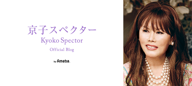 京子スペクターオフィシャルブログ Powered by Ameba
