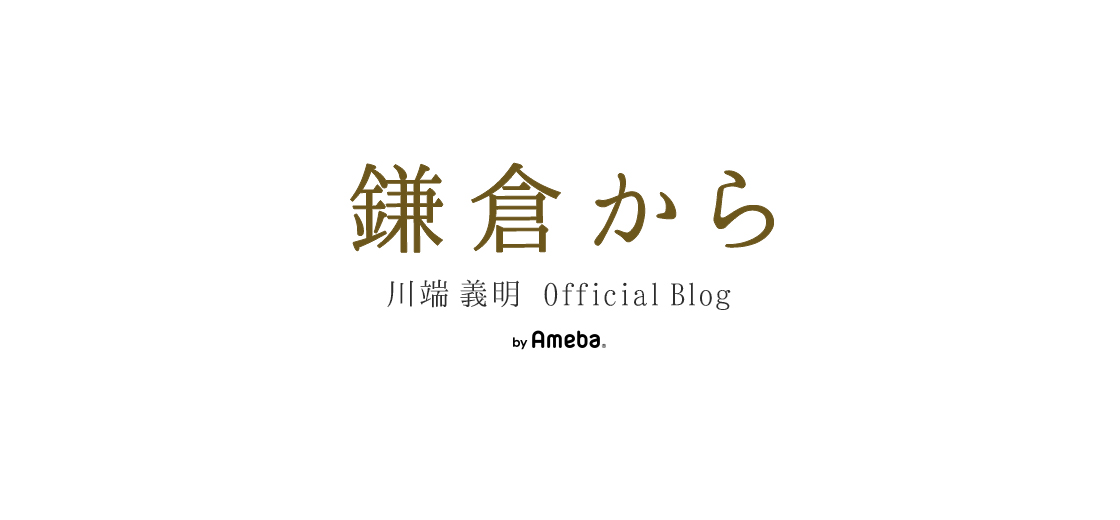 8月の思い出 あの事故との遭遇 | 川端義明オフィシャルブログ「鎌倉