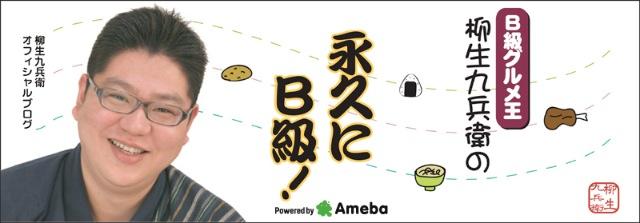 柳生九兵衛 声優デビュー 柳生九兵衛オフィシャルブログ ｂ級グルメ王柳生九兵衛の 永久にｂ級 Powered By Ameba