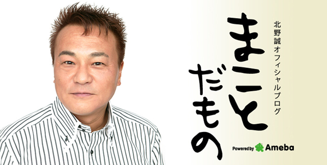 羽柴誠三秀吉のお城 北野誠オフィシャルブログ「まことだもの」Powered by Ameba