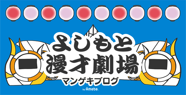 似顔絵ブース｜よしもと漫才劇場オフィシャルブログ「マンゲキブログ