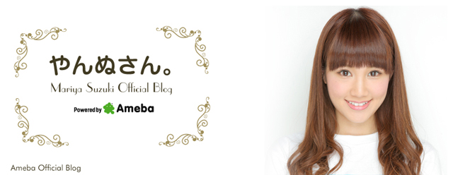 鈴木まりや オフィシャルブログ 「やんぬさん。」 Powered by Ameba