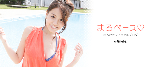 まろかブログトピックス Ameba アメーバ 芸能人 有名人ブログ
