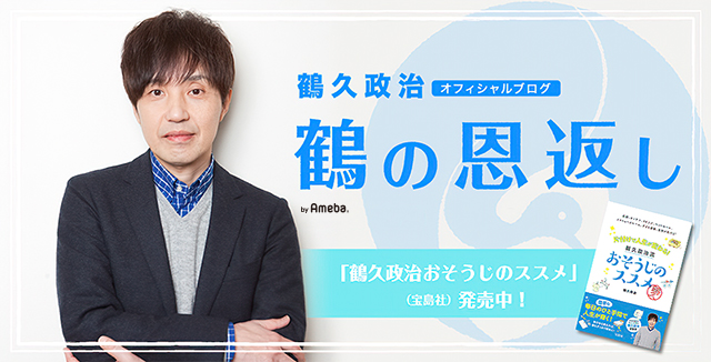 鶴久政治オフィシャルブログ「鶴の恩返し」Powered by Ameba