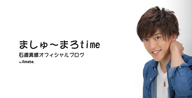 石渡真修 出演情報（スタッフより） | 石渡真修オフィシャルブログ『ましゅ～まろtime』Powered by Ameba