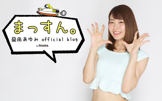 益田あゆみオフィシャルブログ「まっすん。」Powered by Ameba