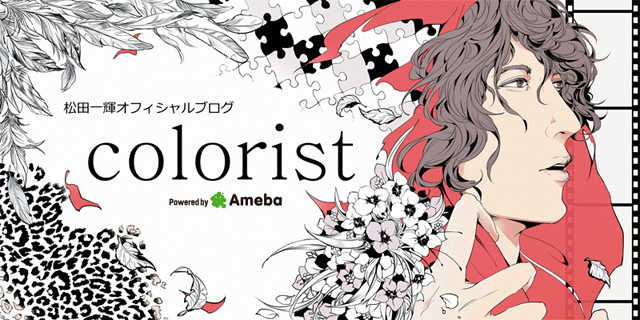 質問回答 松田一輝オフィシャルブログ Colorist Powered By Ameba