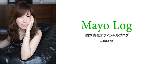 でなきゃAloneは生まれなかった。 | 岡本真夜オフィシャルブログ「Mayo Log」Powered by Ameba