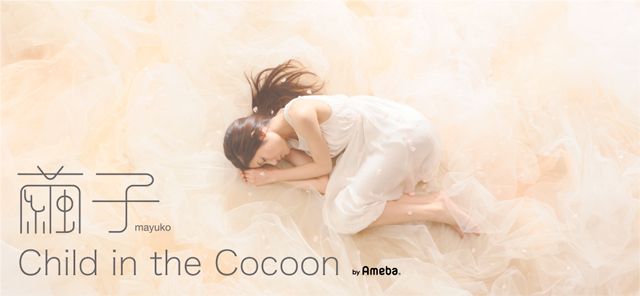 繭子 オフィシャルブログ 「Child in the Cocoon...」 Powered by Ameba