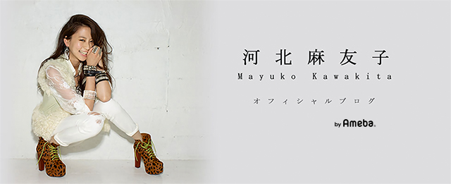 河北麻友子オフィシャルブログ Powered by Ameba 河北麻友子オフィシャルブログ Powered by Ameba