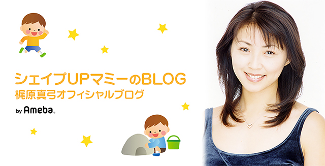 動画一覧｜梶原真弓オフィシャルブログ「シェイプUPマミーのBLOG」by Ameba