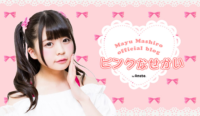 YOANI1年C組 真城まゆオフィシャルブログ「ピンクなせかい」Powered by