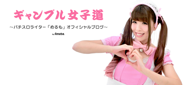 めるもオフィシャルブログ「ギャンブル女子道」Powered by Ameba