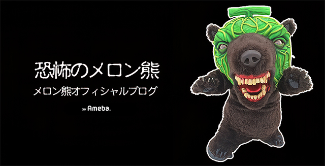 メロン熊オフィシャルブログ「恐怖のメロン熊」Powered by Ameba