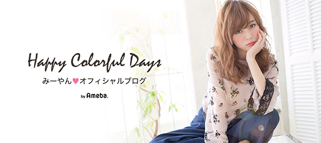 みーやんオフィシャルブログ「好きなことだらけ」Powered by Ameba