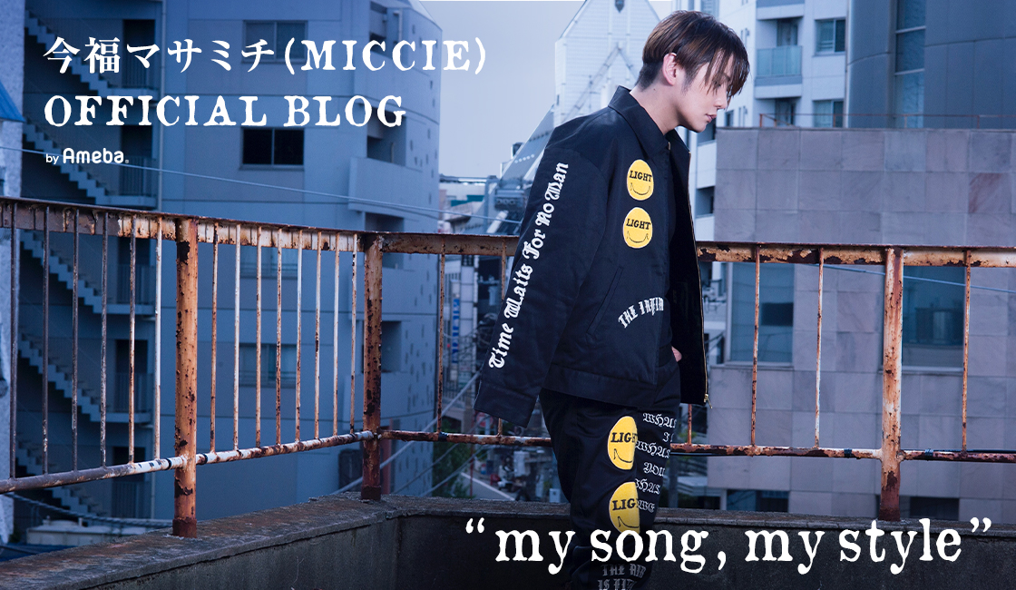 今福マサミチ(MICCIE)オフィシャルブログ「my song