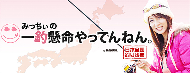 みっちぃオフィシャルブログ「みっちぃの一釣懸命やってんねん。」Powered by Ameba