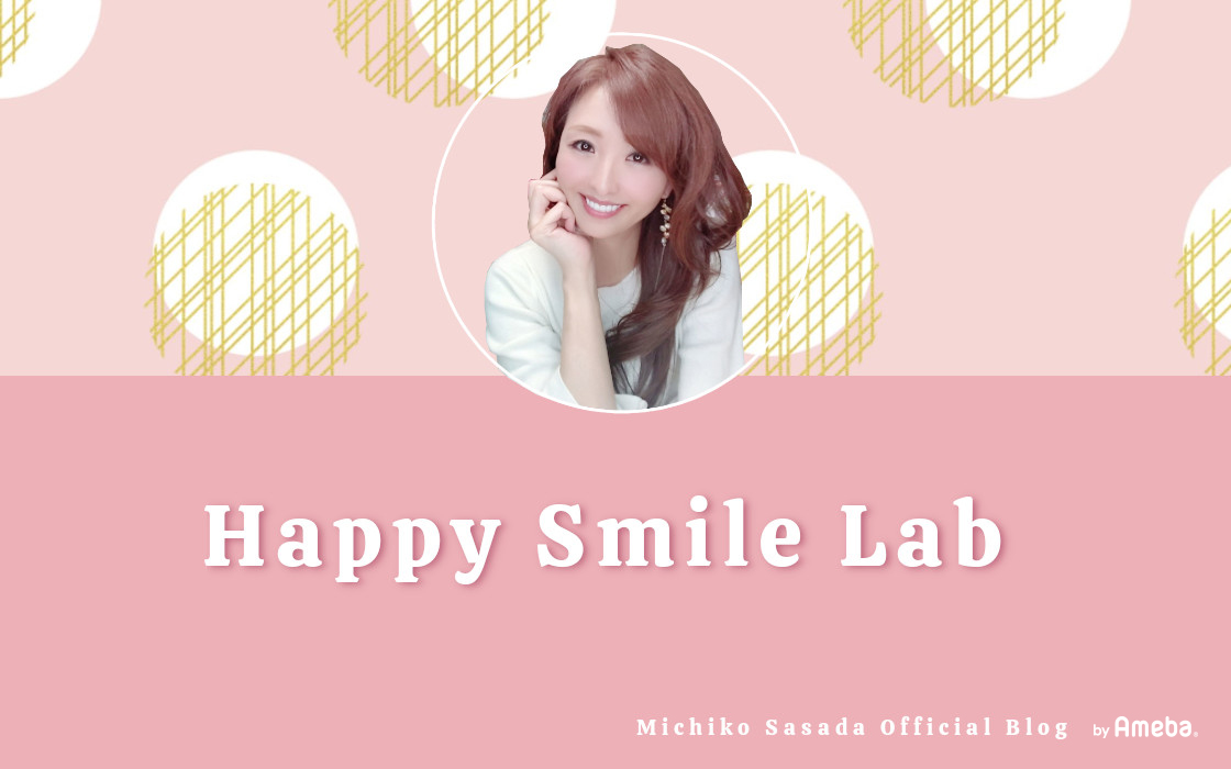 笹田道子オフィシャルブログ ≪ ささぼんの Happy Smile Lab