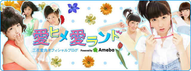 三花愛良オフィシャルブログ「愛ヒメ愛ランド」powered by Ameba