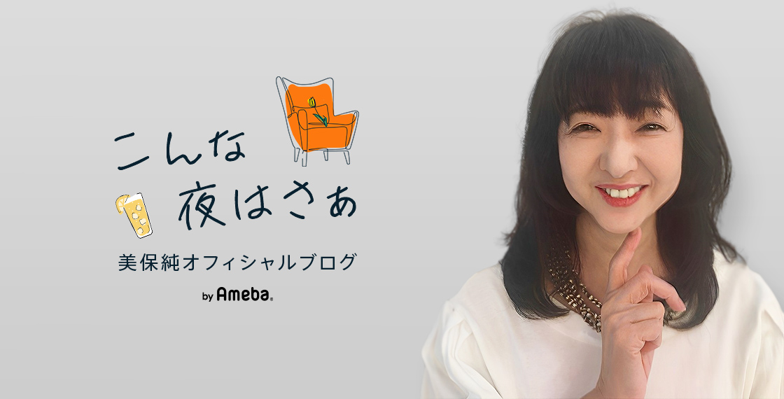 美保純オフィシャルブログ「こんな夜はさぁ」Powered by Ameba