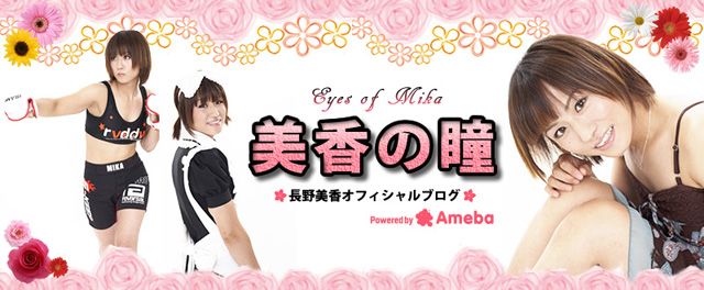 長野美香オフィシャルブログ「美香の瞳」Powered by Ameba