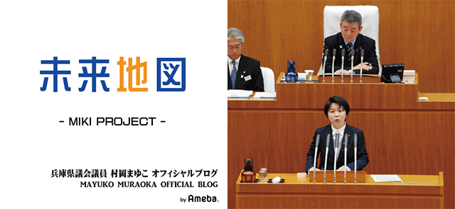 兵庫県議会議員 村岡まゆこブログトピックス Ameba アメーバ 芸能人 有名人ブログ