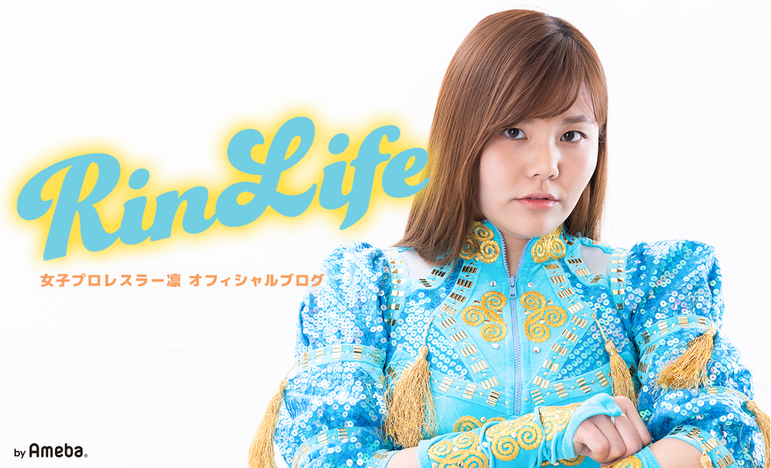 凛オフィシャルブログ「Rin Life」Powered by Ameba