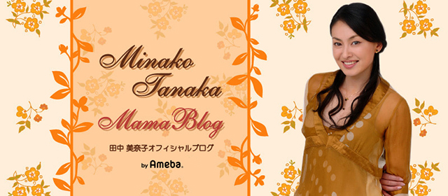 田中美奈子オフィシャルブログ｢mama's blog｣Powered by Ameba